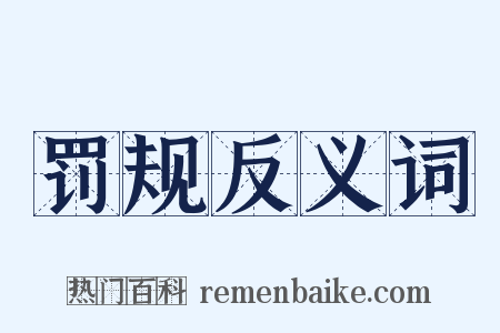 罚规反义词是什么意思的图片